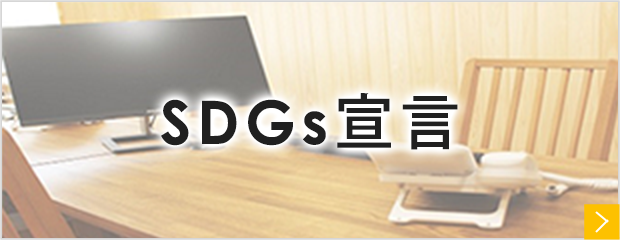 ＳＤＧｓ宣言