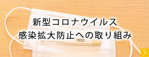 新型コロナウイルス感染拡大防止への取り組み